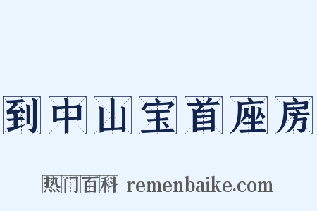 到中山宝首座房是什么意思的图片